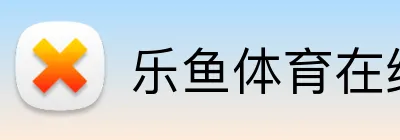 乐鱼体育在线 logo